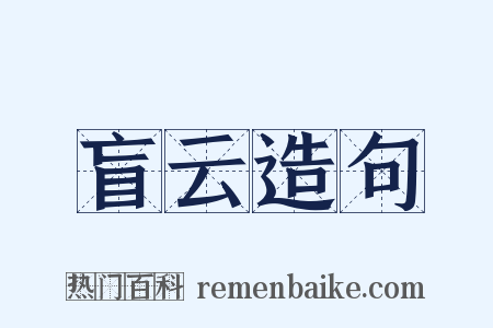 盲云造句是什么意思的图片